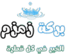 بركة زمزم